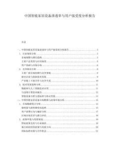 中國智能家居設(shè)備滲透率與用戶接受度分析報告