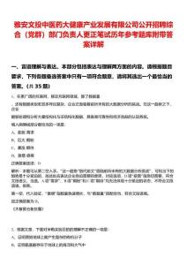 雅安文投中醫(yī)藥大健康產(chǎn)業(yè)發(fā)展有限公司公開(kāi)招聘綜合（黨群）部門負(fù)責(zé)人更正筆試歷年參考題庫(kù)附帶答案詳解