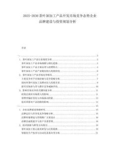 2025-2030茶葉深加工產(chǎn)品開(kāi)發(fā)市場(chǎng)競(jìng)爭(zhēng)態(tài)勢(shì)企業(yè)品牌建設(shè)與投資規(guī)劃分析