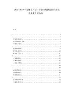 2025-2030半導(dǎo)體芯片設(shè)計(jì)行業(yè)市場供需結(jié)構(gòu)變化及未來發(fā)展趨勢