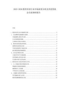 2025-2030教育培訓(xùn)行業(yè)市場(chǎng)前景分析及其投資機(jī)會(huì)全面調(diào)研報(bào)告
