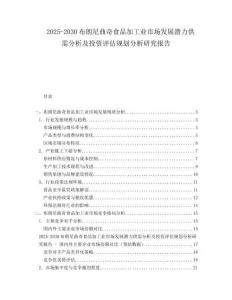 2025-2030布朗尼曲奇食品加工業(yè)市場發(fā)展?jié)摿┬璺治黾巴顿Y評(píng)估規(guī)劃分析研究報(bào)告