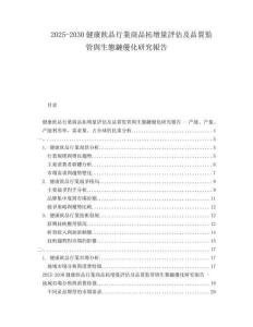 2025-2030健康飲品行業(yè)商品拓增量評(píng)估及品質(zhì)監(jiān)管與生態(tài)鏈優(yōu)化研究報(bào)告