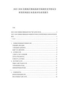 2025-2030北極地區(qū)極地旅游市場現(xiàn)狀競爭格局分析投資規(guī)劃行業(yè)需求評(píng)估前景報(bào)告