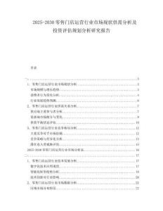 2025-2030零售門店運(yùn)營行業(yè)市場現(xiàn)狀供需分析及投資評(píng)估規(guī)劃分析研究報(bào)告