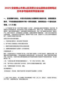 2025安徽黄山市黄山区民营企业仙源商会招聘笔试历年参考题库附带答案详解