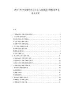 2025-2030交通物流業(yè)信息化建設(shè)及多維配送體系優(yōu)化研究