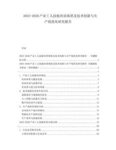 2025-2030產(chǎn)業(yè)工人技能培訓(xùn)現(xiàn)狀及技術(shù)創(chuàng)新與生產(chǎn)線優(yōu)化研究報(bào)告