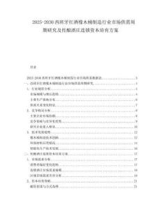2025-2030西班牙紅酒橡木桶制造行業(yè)市場供需周期研究及傳釀酒莊連鎖資本培育方案