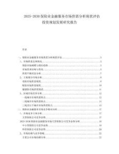2025-2030保險業(yè)金融服務市場供需分析現(xiàn)狀評估投資規(guī)劃發(fā)展研究報告