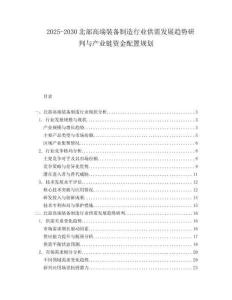 2025-2030北部高端裝備制造行業(yè)供需發(fā)展趨勢研判與產(chǎn)業(yè)鏈資金配置規(guī)劃