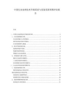 中國污水處理技術(shù)升級需求與設(shè)備更新周期評估報告