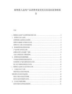 植物基人造肉產(chǎn)品消費(fèi)者接受度及渠道拓展策略報告