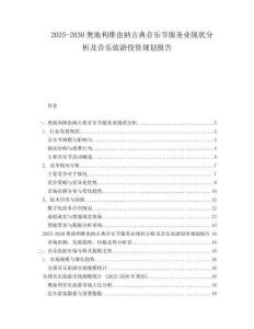 2025-2030奧地利維也納古典音樂節(jié)服務(wù)業(yè)現(xiàn)狀分析及音樂旅游投資規(guī)劃報(bào)告