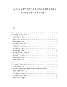 2025-2030餐飲連鎖行業(yè)市場現(xiàn)狀供需研究品牌價值評估投資布局分析研究報告