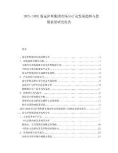 2025-2030雷克薩斯集團(tuán)市場(chǎng)分析及發(fā)展趨勢(shì)與投資前景研究報(bào)告