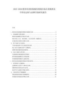 2025-2030教育培訓(xùn)機構(gòu)服務(wù)領(lǐng)域市場全景梳理及個性化定制與品牌升級研究報告