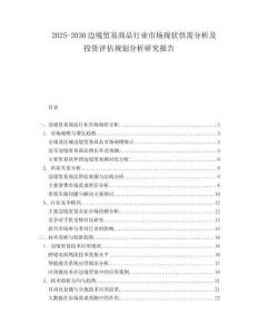 2025-2030邊境貿(mào)易商品行業(yè)市場(chǎng)現(xiàn)狀供需分析及投資評(píng)估規(guī)劃分析研究報(bào)告