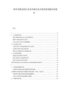 體外診斷試劑行業(yè)競爭格局及市場容量預測分析報告