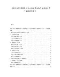 2025-2030健康食品行業(yè)功能性食品開發(fā)及市場推廣策略研究報告