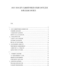 2025-2030老年人健康管理服務(wù)市場潛力研究及商業(yè)模式創(chuàng)新分析報(bào)告