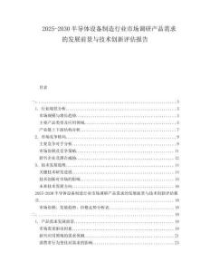 2025-2030半導(dǎo)體設(shè)備制造行業(yè)市場調(diào)研產(chǎn)品需求的發(fā)展前景與技術(shù)創(chuàng)新評估報告