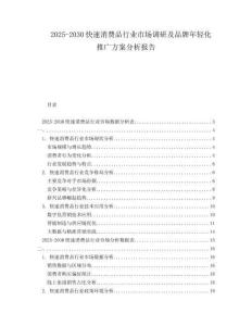 2025-2030快速消費(fèi)品行業(yè)市場調(diào)研及品牌年輕化推廣方案分析報(bào)告