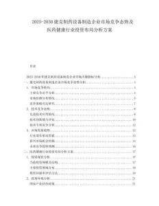 2025-2030捷克制藥設(shè)備制造企業(yè)市場競爭態(tài)勢及醫(yī)藥健康行業(yè)投資布局分析方案