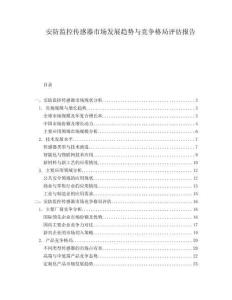 安防監(jiān)控傳感器市場發(fā)展趨勢與競爭格局評估報(bào)告