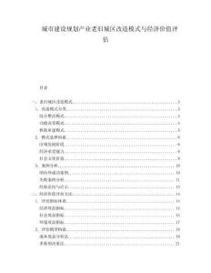 城市建設規(guī)劃產業(yè)老舊城區(qū)改造模式與經濟價值評估