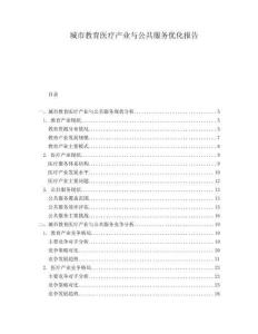 城市教育醫(yī)療產(chǎn)業(yè)與公共服務(wù)優(yōu)化報(bào)告