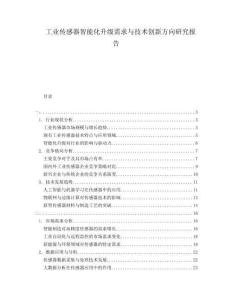 工業(yè)傳感器智能化升級(jí)需求與技術(shù)創(chuàng)新方向研究報(bào)告