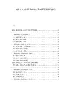 城市建設(shè)規(guī)劃行業(yè)未來(lái)五年發(fā)展趨勢(shì)預(yù)測(cè)報(bào)告