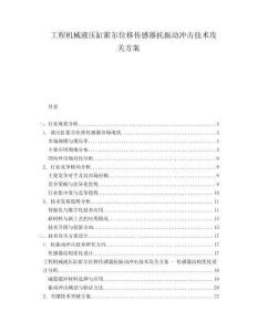 工程機(jī)械液壓缸霍爾位移傳感器抗振動(dòng)沖擊技術(shù)攻關(guān)方案