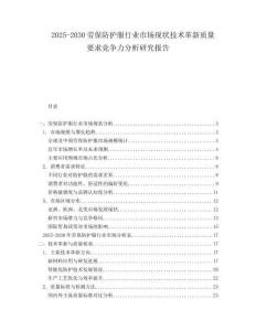 2025-2030勞保防護(hù)服行業(yè)市場現(xiàn)狀技術(shù)革新質(zhì)量要求競爭力分析研究報(bào)告