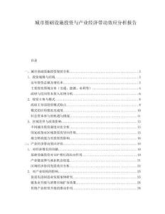 城市基礎(chǔ)設(shè)施投資與產(chǎn)業(yè)經(jīng)濟(jì)帶動效應(yīng)分析報告