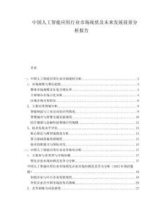 中國人工智能應(yīng)用行業(yè)市場現(xiàn)狀及未來發(fā)展前景分析報告