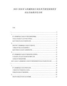 2025-2030礦山機(jī)械制造行業(yè)技術(shù)升級(jí)發(fā)展現(xiàn)狀勞動(dòng)安全標(biāo)準(zhǔn)評(píng)估分析