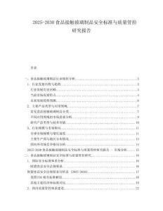2025-2030食品接觸玻璃制品安全標(biāo)準(zhǔn)與質(zhì)量管控研究報(bào)告