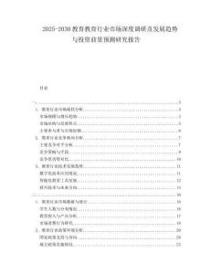 2025-2030教育教育行業(yè)市場深度調(diào)研及發(fā)展趨勢與投資前景預(yù)測研究報告
