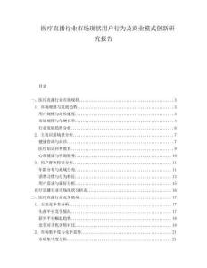醫(yī)療直播行業(yè)市場現(xiàn)狀用戶行為及商業(yè)模式創(chuàng)新研究報告