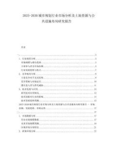 2025-2030城市規(guī)劃行業(yè)市場(chǎng)分析及土地資源與公共設(shè)施布局研究報(bào)告