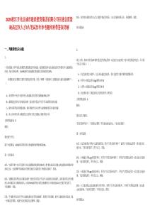 2025浙江開化縣城市建設(shè)投資集團(tuán)有限公司引進(jìn)急需緊缺高層次人才9人筆試歷年參考題庫附帶答案詳解