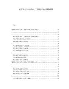 城市數(shù)字經(jīng)濟(jì)與人工智能產(chǎn)業(yè)發(fā)展前景