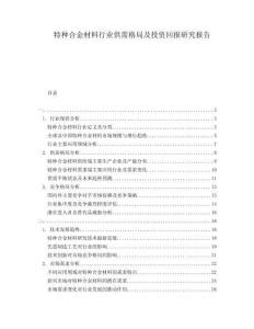 特種合金材料行業(yè)供需格局及投資回報(bào)研究報(bào)告