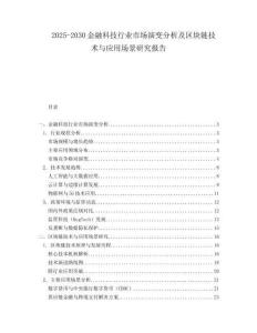 2025-2030金融科技行業(yè)市場演變分析及區(qū)塊鏈技術(shù)與應(yīng)用場景研究報告