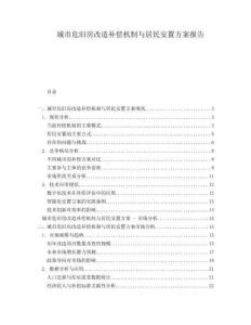 城市危舊房改造補(bǔ)償機(jī)制與居民安置方案報(bào)告