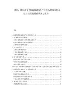 2025-2030冷鏈物流設(shè)備制造產(chǎn)業(yè)市場供需分析及行業(yè)投資發(fā)展前景規(guī)劃報告