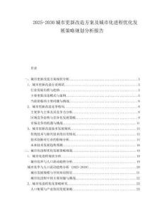 2025-2030城市更新改造方案及城市化進程優(yōu)化發(fā)展策略規(guī)劃分析報告