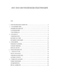 2025-2030垃圾中轉站除臭設備市場競爭格局演變